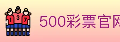 500彩票官网 Logo